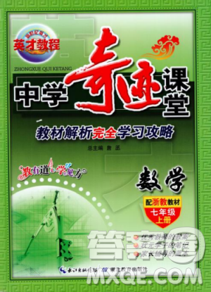 2018秋英才教程中學奇跡課堂七年級數(shù)學上冊浙教ZJ版答案