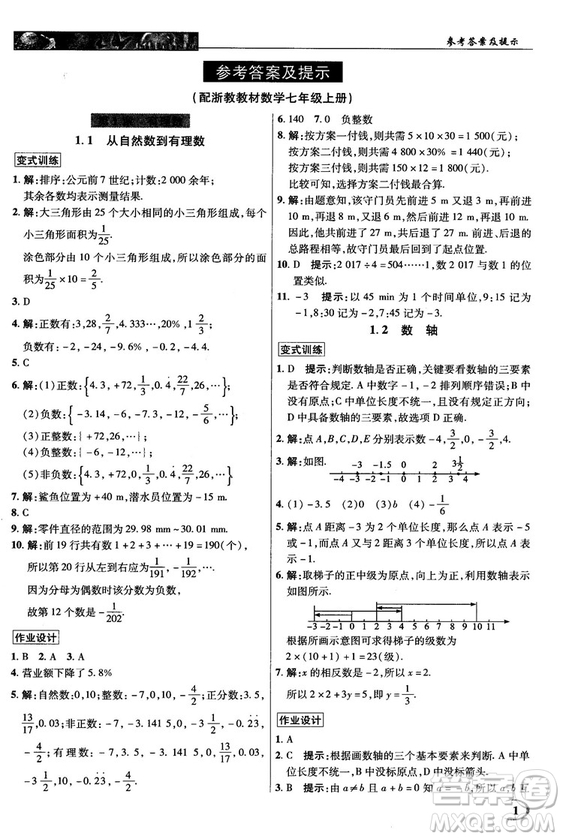 2018秋英才教程中學奇跡課堂七年級數(shù)學上冊浙教ZJ版答案