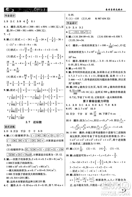 2018秋英才教程中學奇跡課堂七年級數(shù)學上冊浙教ZJ版答案