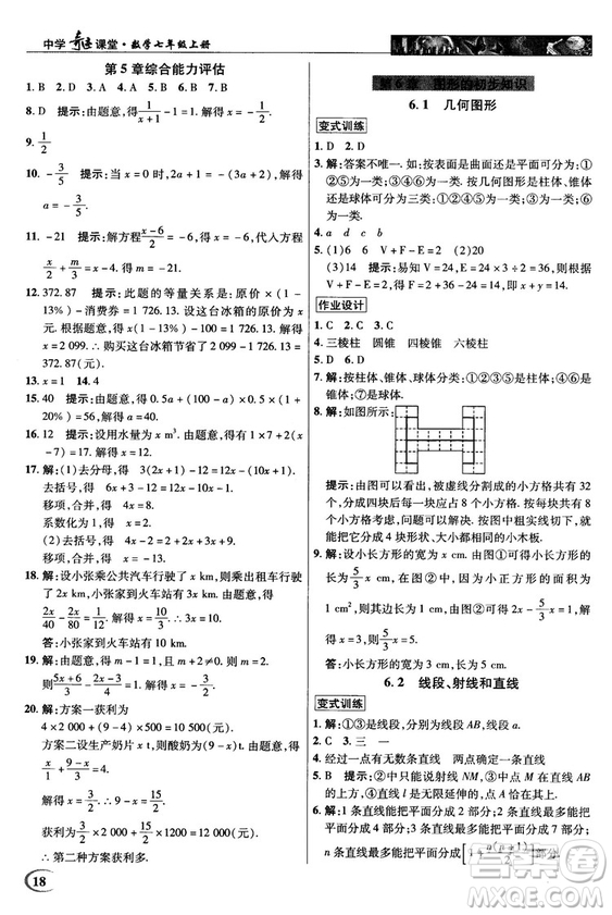 2018秋英才教程中學奇跡課堂七年級數(shù)學上冊浙教ZJ版答案