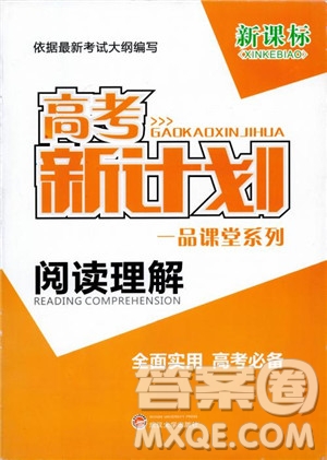 2019版新課標(biāo)高考新計劃閱讀理解參考答案