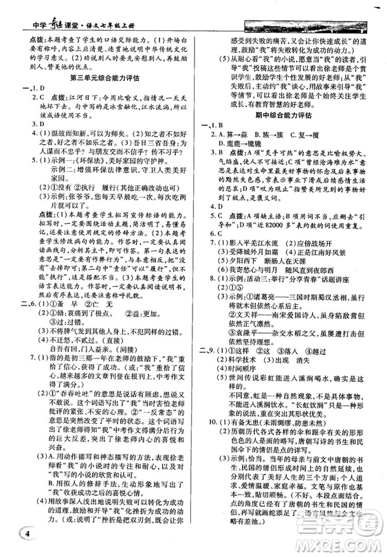 中學(xué)奇跡課堂2018秋英才教程七年級(jí)語文上冊(cè)人教版答案