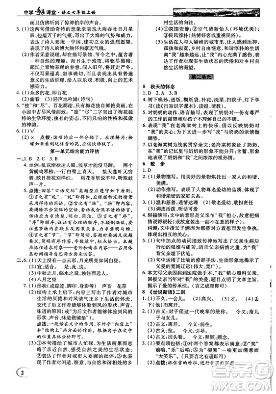 中學(xué)奇跡課堂2018秋英才教程七年級(jí)語文上冊(cè)人教版答案