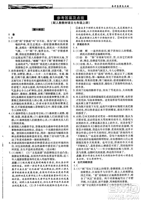 中學(xué)奇跡課堂2018秋英才教程七年級(jí)語文上冊(cè)人教版答案