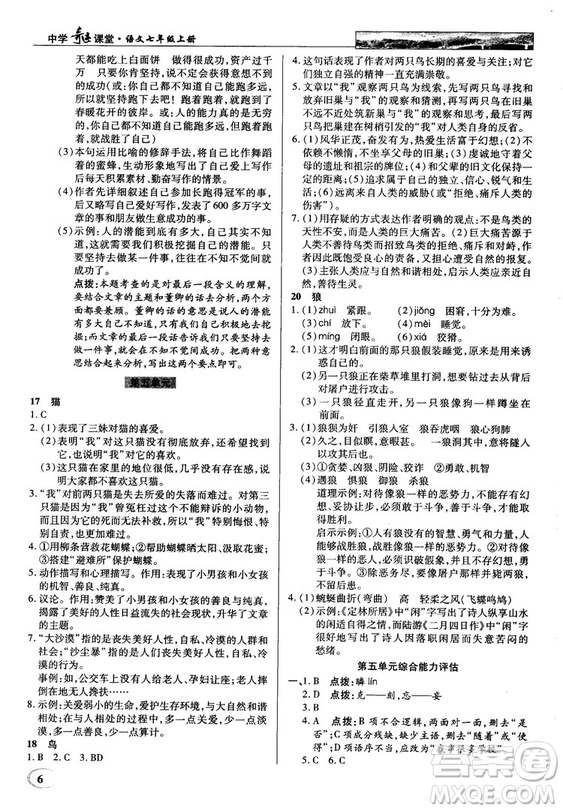 中學(xué)奇跡課堂2018秋英才教程七年級(jí)語文上冊(cè)人教版答案