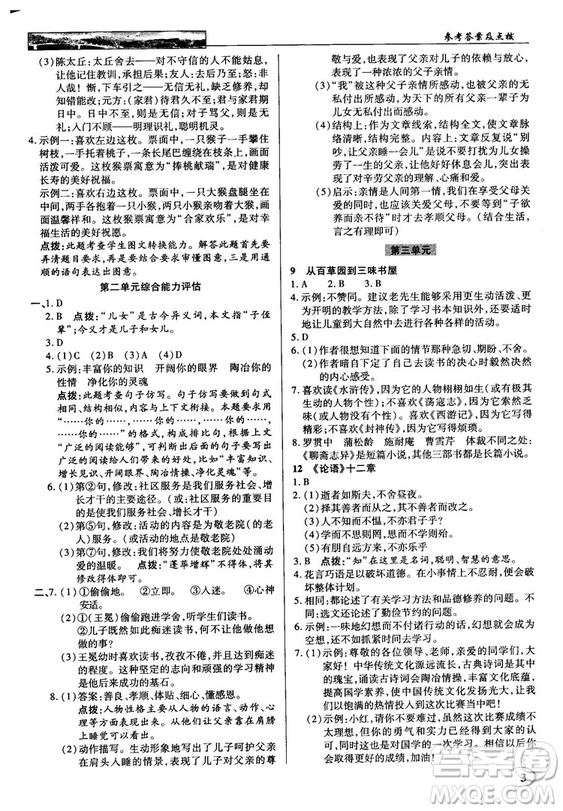 中學(xué)奇跡課堂2018秋英才教程七年級(jí)語文上冊(cè)人教版答案