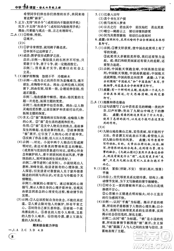 中學(xué)奇跡課堂2018秋英才教程七年級(jí)語文上冊(cè)人教版答案