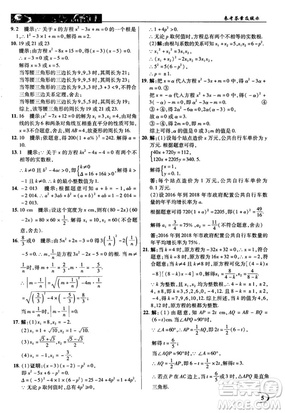 英才教程中學(xué)奇跡課堂2018秋九年級數(shù)學(xué)上冊人教版答案