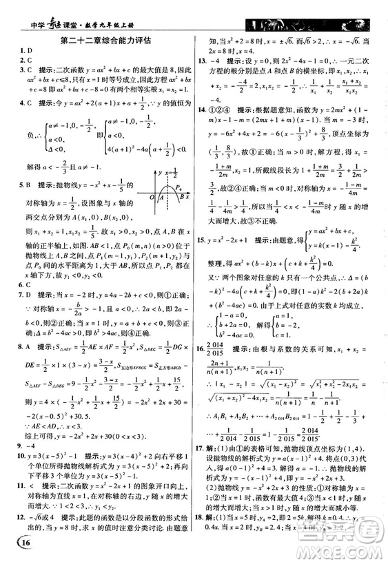 英才教程中學(xué)奇跡課堂2018秋九年級數(shù)學(xué)上冊人教版答案