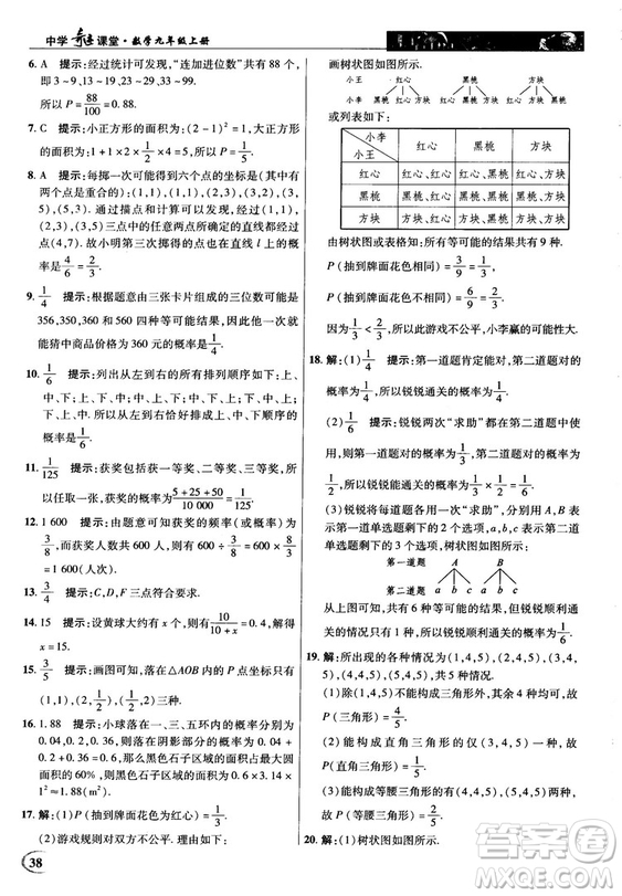 英才教程中學(xué)奇跡課堂2018秋九年級數(shù)學(xué)上冊人教版答案