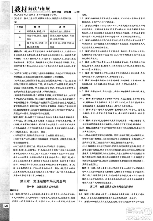 2019人教版教材解讀與拓展高中地理必修2參考答案