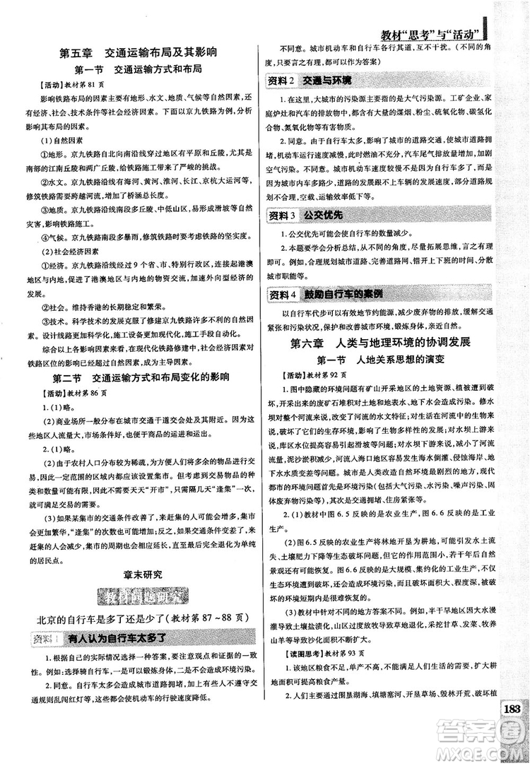 2019人教版教材解讀與拓展高中地理必修2參考答案