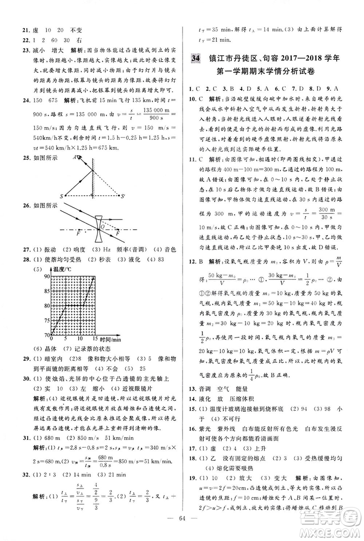 2018亮點(diǎn)給力大試卷物理八年級(jí)上冊(cè)江蘇版答案