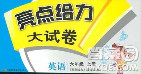 亮點給力大試卷2018英語六年級上冊蘇教版答案