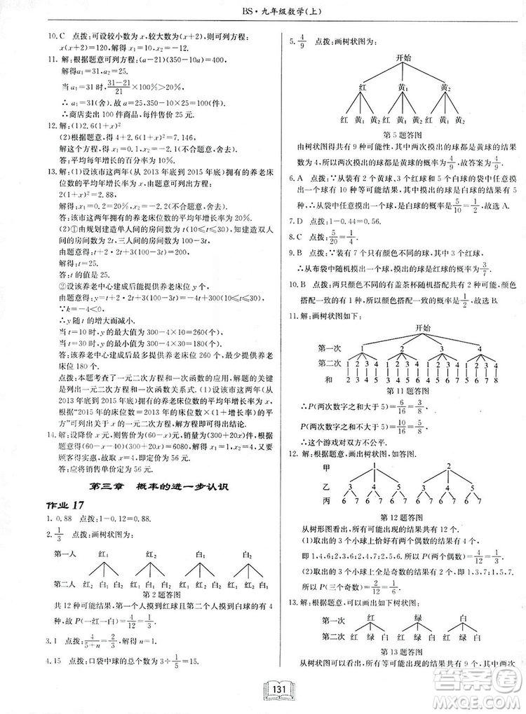 啟東中學(xué)作業(yè)本九年級(jí)上冊(cè)數(shù)學(xué)北師大版參考答案