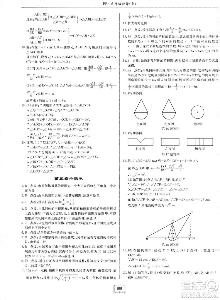 啟東中學(xué)作業(yè)本九年級(jí)上冊(cè)數(shù)學(xué)北師大版參考答案