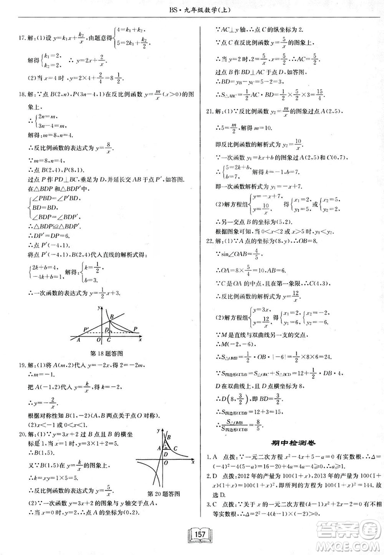 啟東中學(xué)作業(yè)本九年級(jí)上冊(cè)數(shù)學(xué)北師大版參考答案