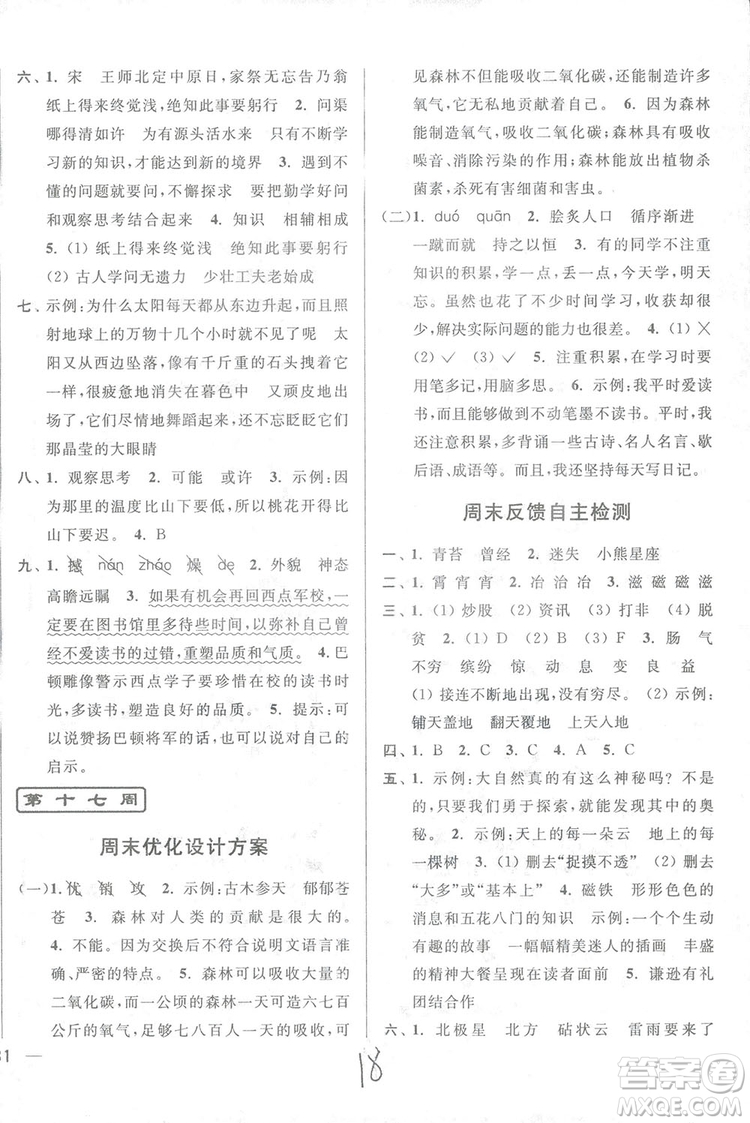 2018亮點給力周末優(yōu)化設(shè)計大試卷語文六年級上冊新課標江蘇版答案