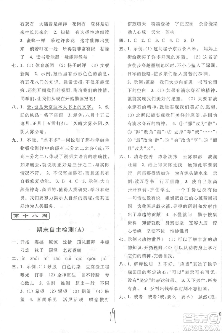 2018亮點給力周末優(yōu)化設(shè)計大試卷語文六年級上冊新課標江蘇版答案