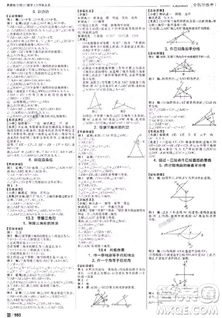 2018數(shù)學(xué)全品學(xué)練考八8年級上冊HS華師版參考答案