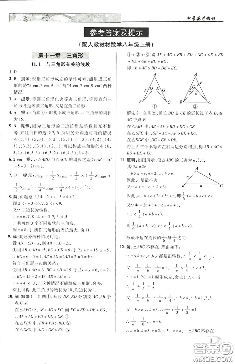 2019英才教程八年級上冊人教版初二數(shù)學(xué)參考答案