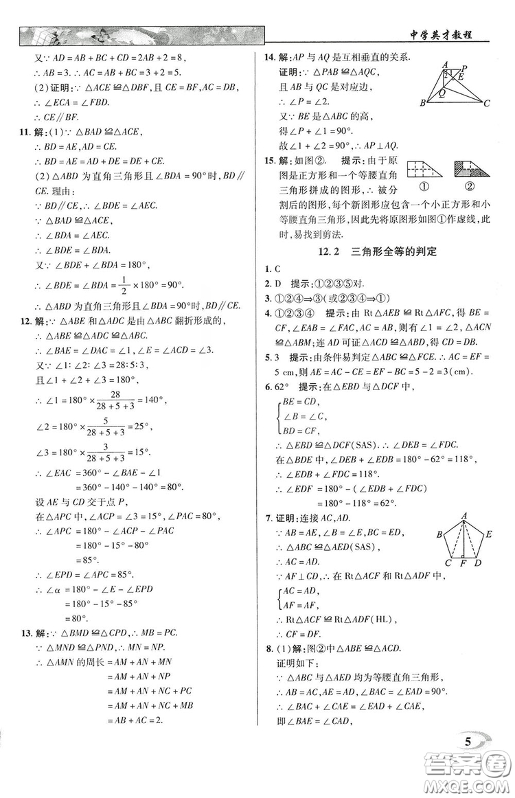 2019英才教程八年級上冊人教版初二數(shù)學(xué)參考答案