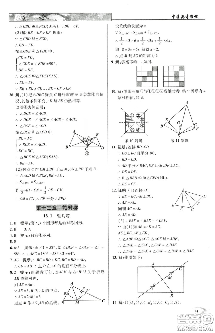 2019英才教程八年級上冊人教版初二數(shù)學(xué)參考答案