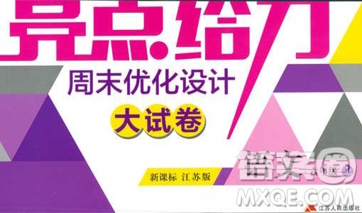 2018亮點給力周末優(yōu)化設(shè)計大試卷語文六年級上冊新課標江蘇版答案