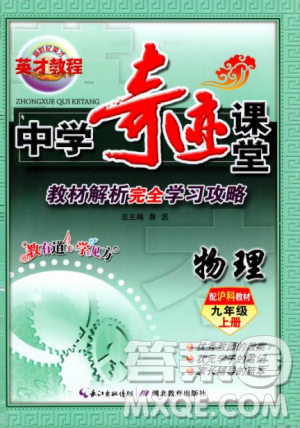 2018秋英才教程中學(xué)奇跡課堂九年級物理上冊配滬科版答案