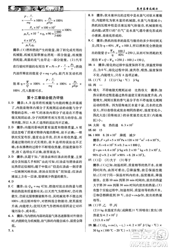 2018秋英才教程中學(xué)奇跡課堂九年級物理上冊配滬科版答案