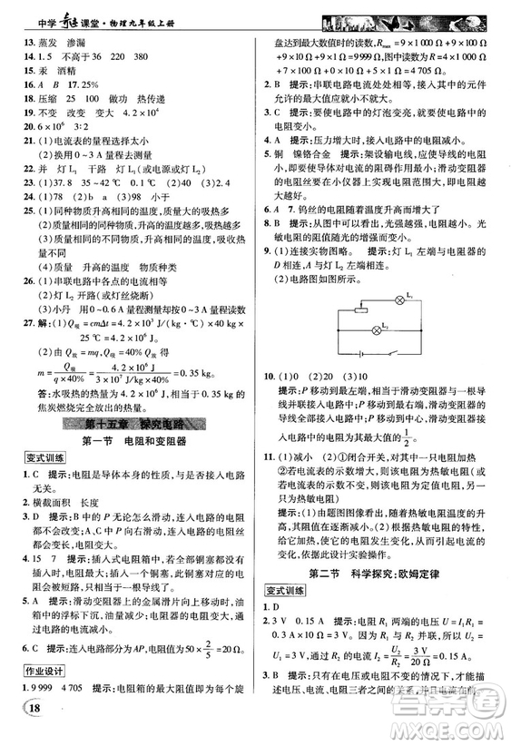 2018秋英才教程中學(xué)奇跡課堂九年級物理上冊配滬科版答案