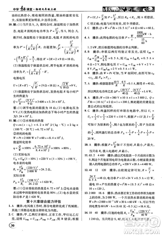 2018秋英才教程中學(xué)奇跡課堂九年級物理上冊配滬科版答案