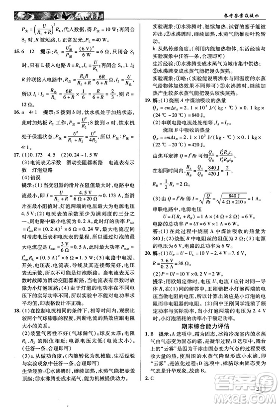 2018秋英才教程中學(xué)奇跡課堂九年級物理上冊配滬科版答案