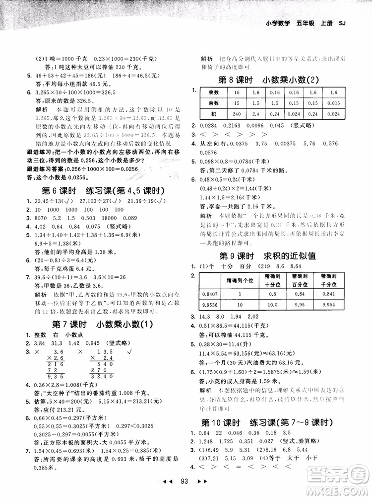 53天天練五年級數(shù)學(xué)上冊SJ蘇教版9787504197856參考答案