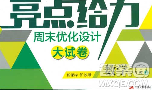 亮點給力2018周末優(yōu)化設(shè)計大試卷六年級上冊數(shù)學(xué)江蘇版答案