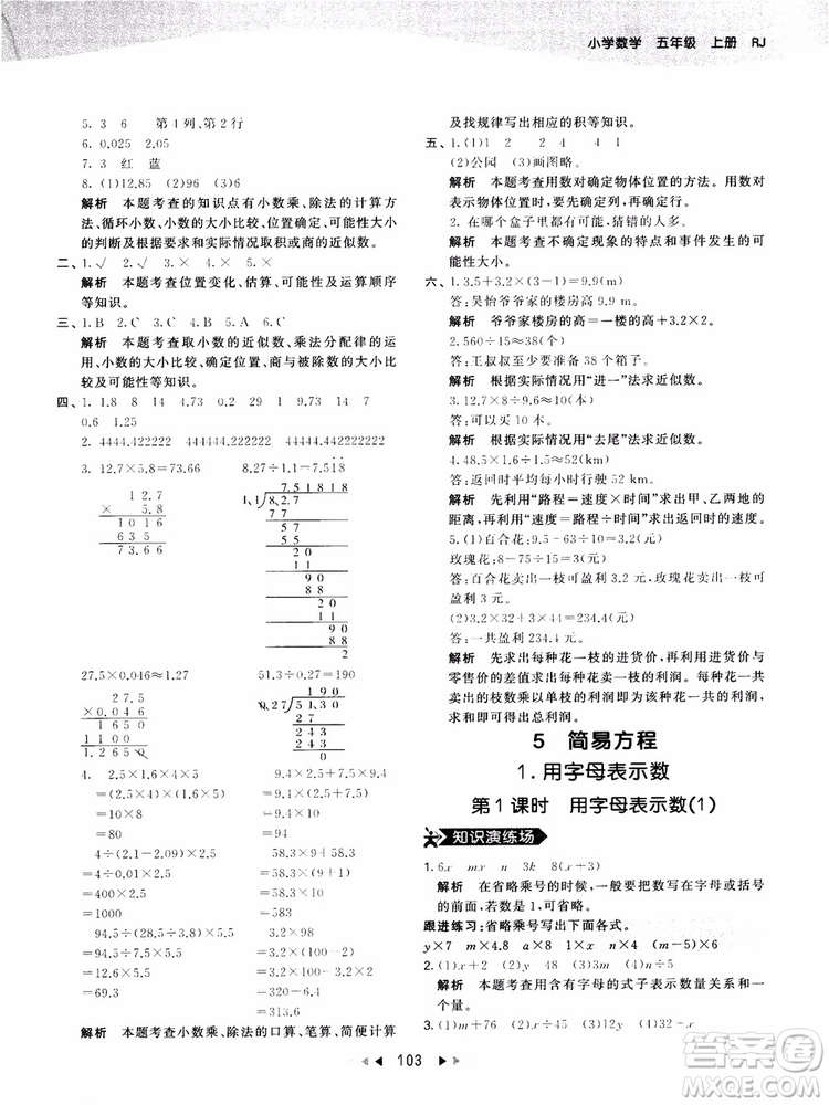 53天天練五年級上冊數(shù)學(xué)人教版9787504196156參考答案