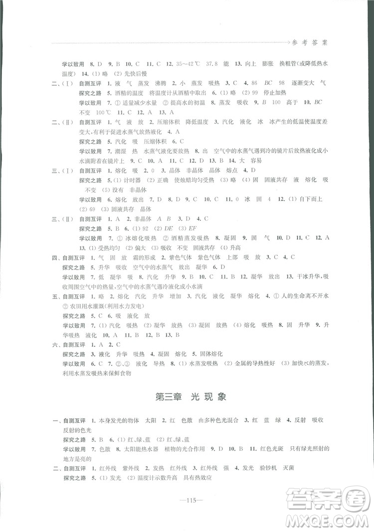 2018秋學(xué)習(xí)與評(píng)價(jià)八年級(jí)上冊(cè)物理蘇科版參考答案