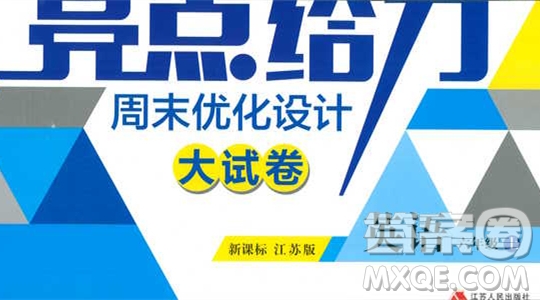 2018亮點(diǎn)給力周末優(yōu)化設(shè)計(jì)大試卷英語六年級(jí)上冊(cè)新課標(biāo)江蘇版答案