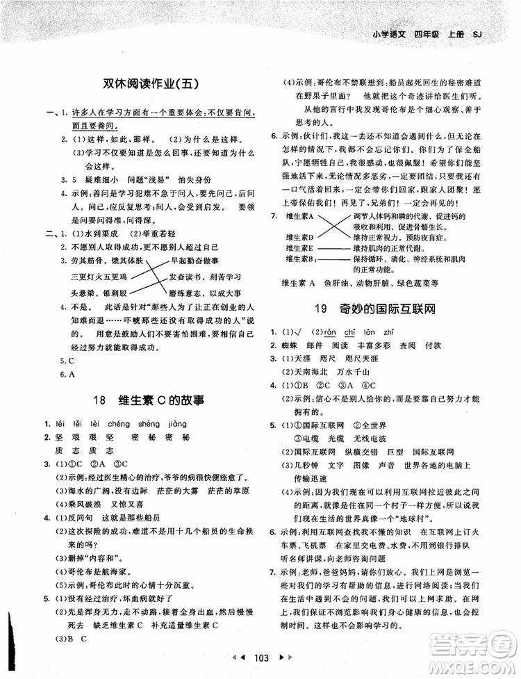 2018新版53天天練四年級上冊語文蘇教版SJ9787504197771參考答案