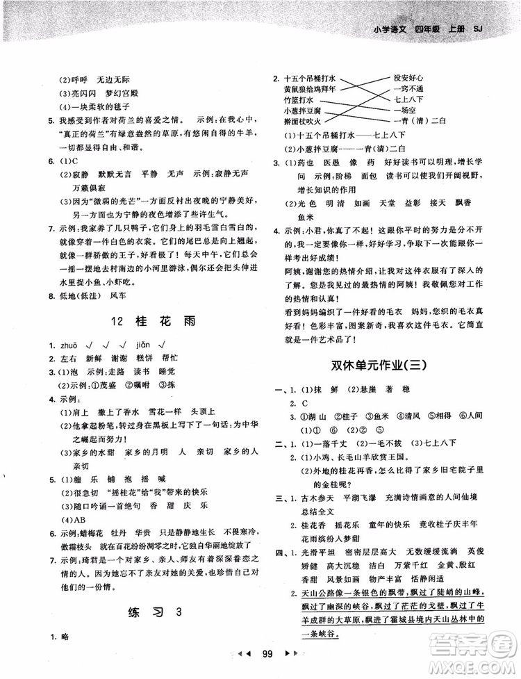 2018新版53天天練四年級上冊語文蘇教版SJ9787504197771參考答案