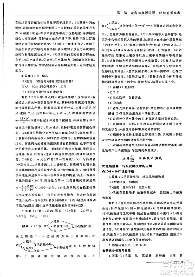 2018十年高考一年好題高考復(fù)習(xí)資料生物參考答案