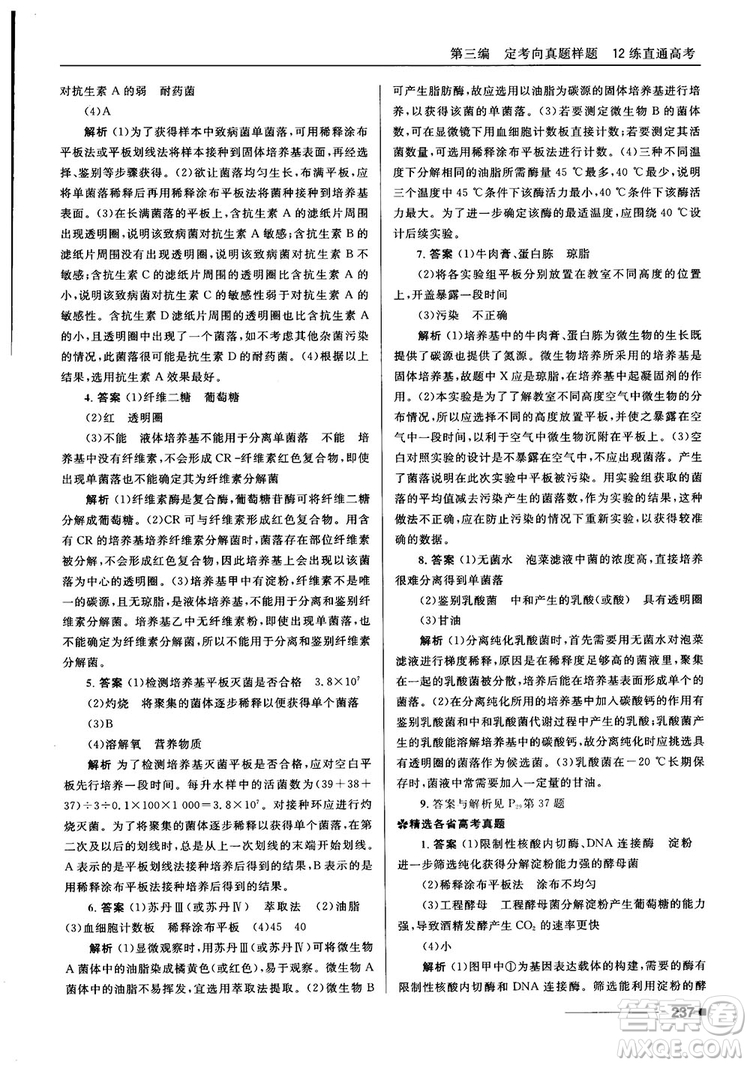 2018十年高考一年好題高考復(fù)習(xí)資料生物參考答案