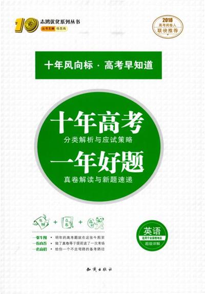 2018高考復(fù)習(xí)資料十年高考一年好題高中英語(yǔ)參考答案