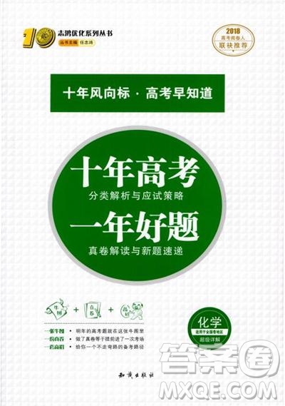 高考刷題資料2018十年高考一年好題高中化學(xué)參考答案