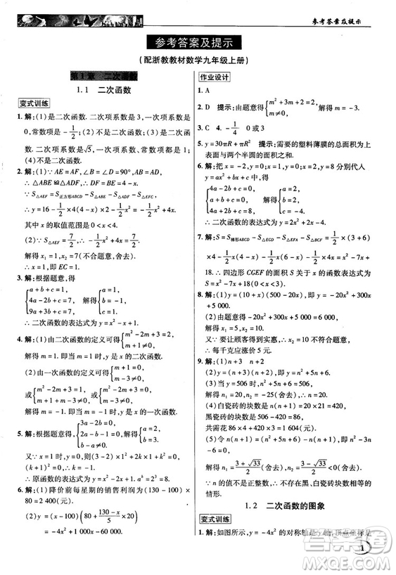 2018秋英才教程中學(xué)奇跡課堂九年級數(shù)學(xué)上冊浙教版答案