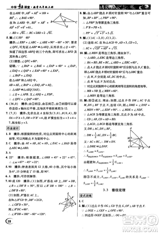 2018秋英才教程中學(xué)奇跡課堂九年級數(shù)學(xué)上冊浙教版答案