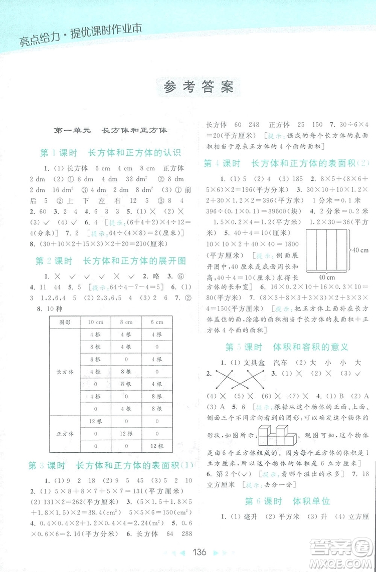 2018亮點(diǎn)給力提優(yōu)課時(shí)作業(yè)本六年級(jí)數(shù)學(xué)上冊(cè)答案