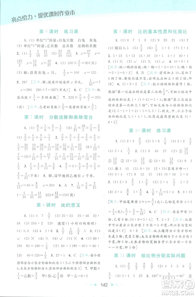 2018亮點(diǎn)給力提優(yōu)課時(shí)作業(yè)本六年級(jí)數(shù)學(xué)上冊(cè)答案