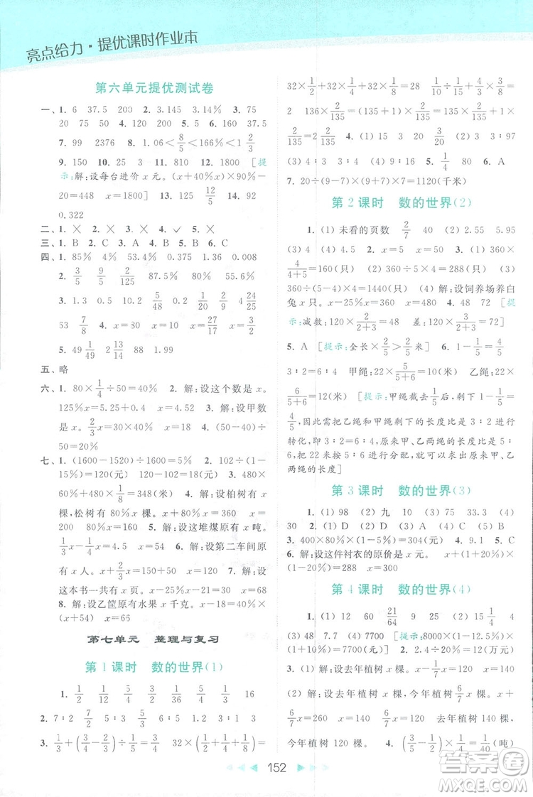 2018亮點(diǎn)給力提優(yōu)課時(shí)作業(yè)本六年級(jí)數(shù)學(xué)上冊(cè)答案