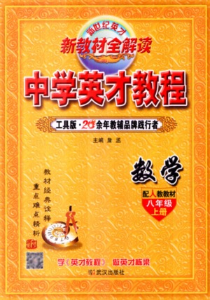 2019英才教程八年級上冊人教版初二數(shù)學(xué)參考答案